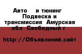 Авто GT и тюнинг - Подвеска и трансмиссия. Амурская обл.,Свободный г.